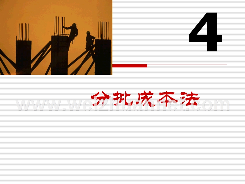 成本会计4—分批成本法.ppt_第1页