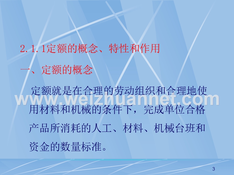 环境工程概预算与招投标-第2章-环境工程定额.ppt_第3页