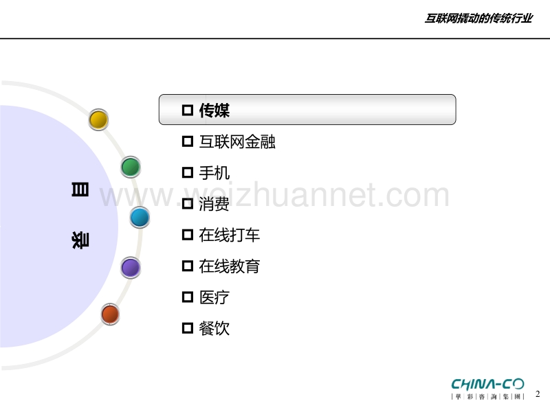 互联网撬动传统行业ppt.pptx_第2页