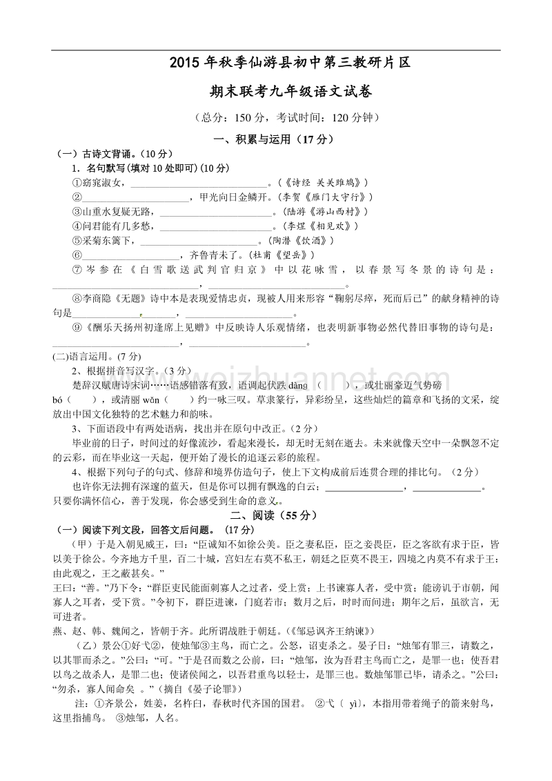 福建省仙游县第三教学片区2016届九年级上学期期末考试语文试题.doc_第1页