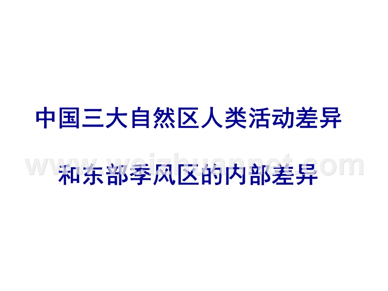 中国三大自然区人类活动差异和东部季风区的内部差异.ppt_第2页