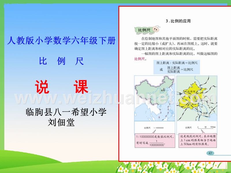 比例尺说课课件.ppt_第1页