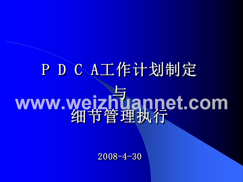 p-d-c-a工作计划制定.ppt_第1页