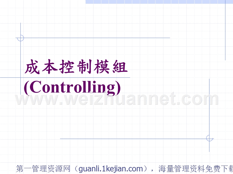 成本控制模组(ppt-56).ppt_第1页