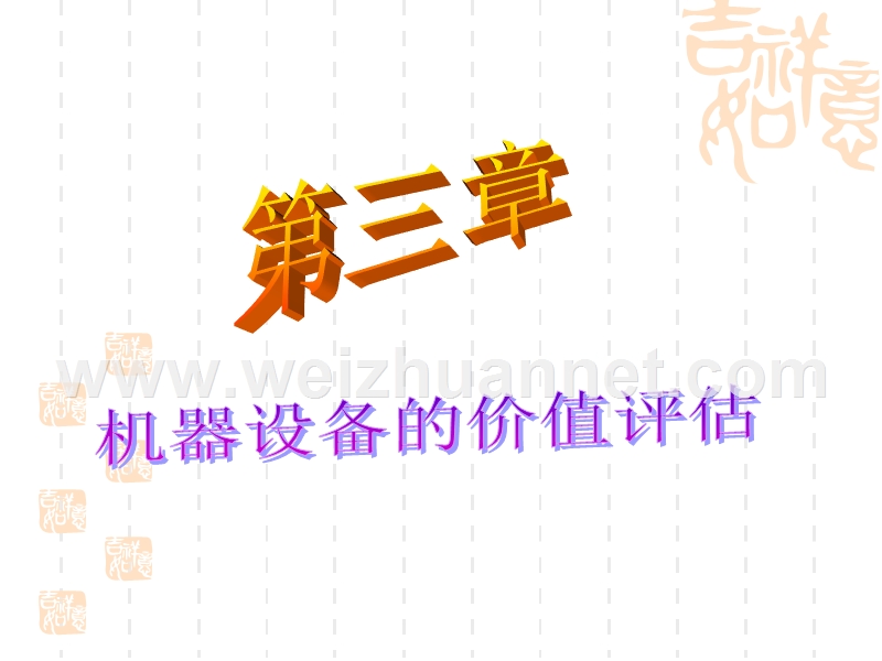 机器设备的价值评估.ppt_第1页