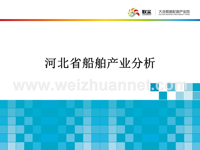 河北省产业布局及船舶制造行业情况分析.ppt_第1页