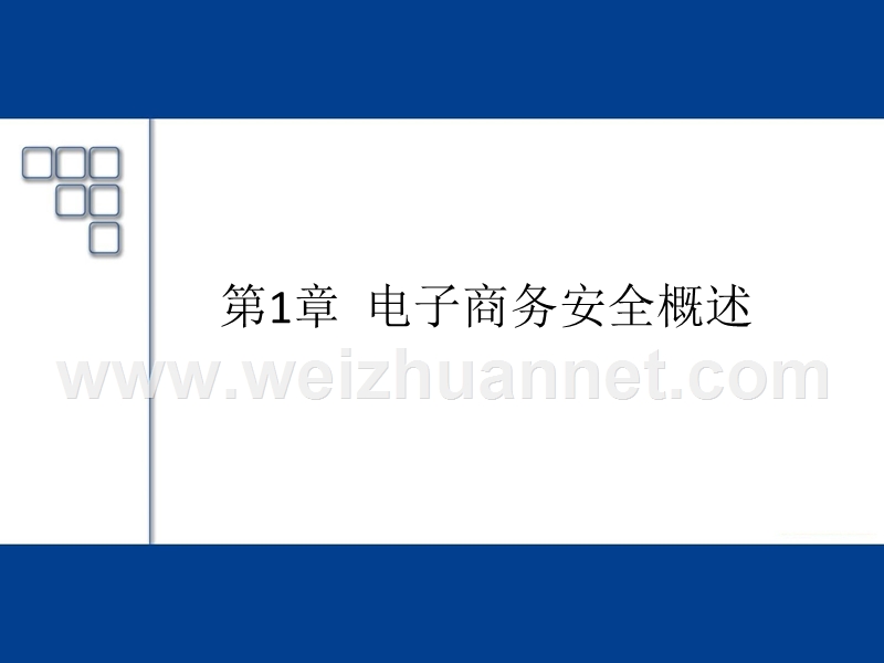 中南民族大学-陈传红老师电子商务安全讲义-第1章--电子商务安全概述.ppt_第3页