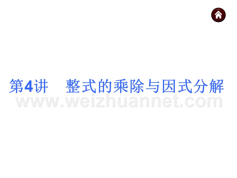 【中考夺分天天练】2015年度中考数学(安徽)九年级总复习课件：第4讲+整式的乘除与因式分解(沪科版).ppt_第1页