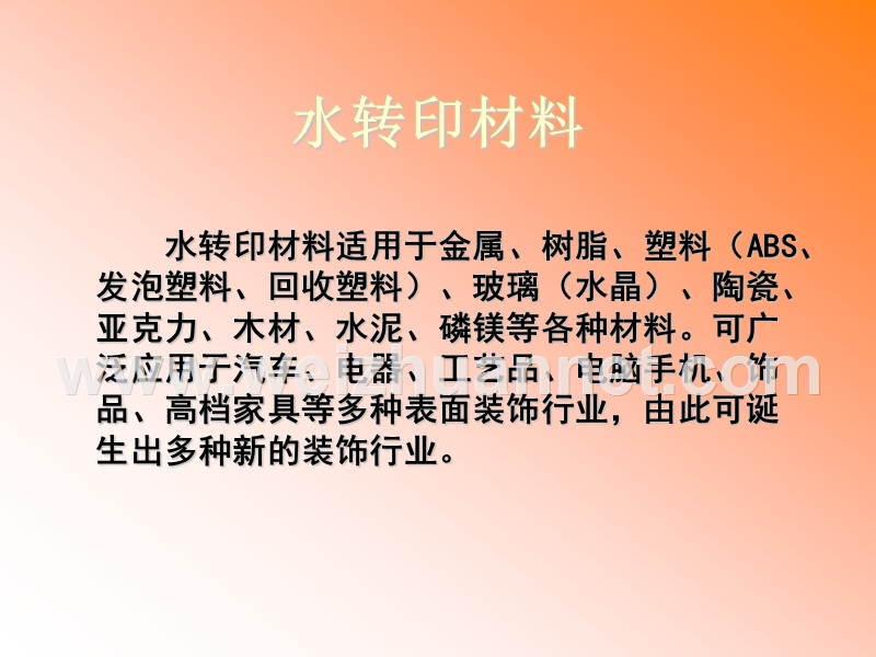 水转印材料.ppt_第1页