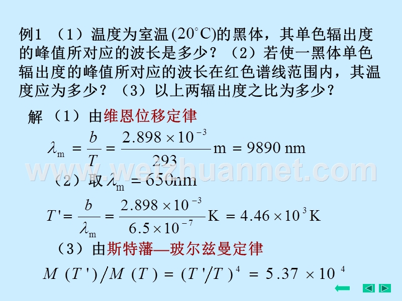 例1-（一）温度为室温-的黑体-其单色辐出度的峰值所对应的波长.ppt_第1页