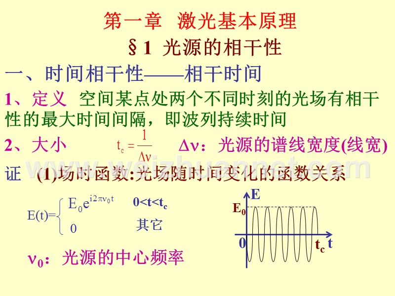 激光基本原理-激光原理-课件-北京工业大学-01.ppt_第1页