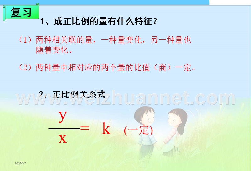 人教版六年级数学下册《成反比例的量》课件ppt-（一）.ppt_第1页