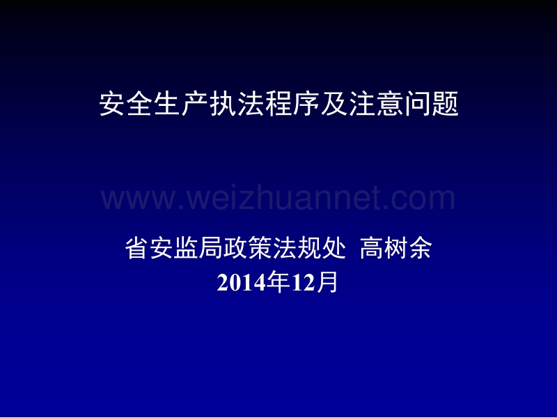 安全生产执法程序及注意问题省安监局政策法规处-高树余.ppt_第1页