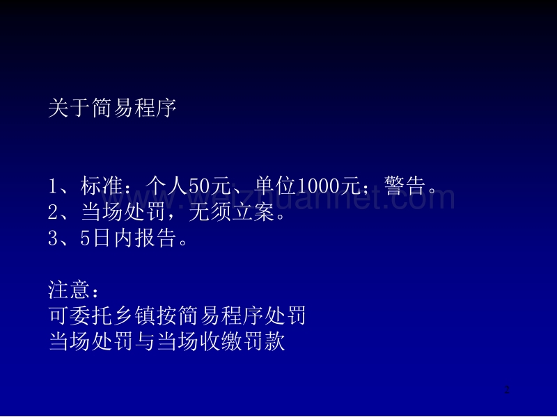 安全生产执法程序及注意问题省安监局政策法规处-高树余.ppt_第2页