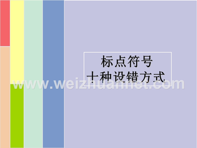 标点符号的十种设错方式.ppt_第1页