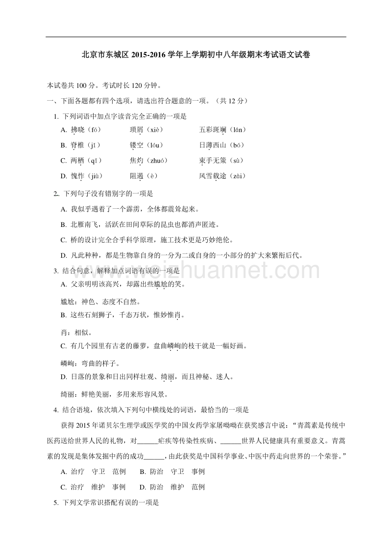 北京市东城区2015-2016学年八年级上学期期末考试语文试题.doc_第1页