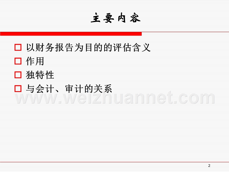 专题5-以财务报告为目的的资产评估概述.ppt_第2页