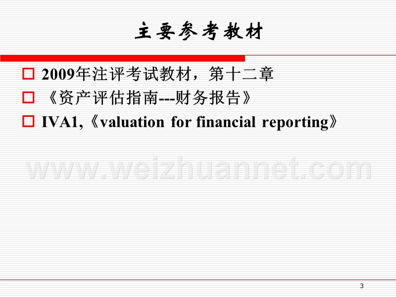 专题5-以财务报告为目的的资产评估概述.ppt_第3页