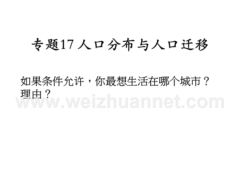 专题17-人口分布与人口迁移.ppt_第1页