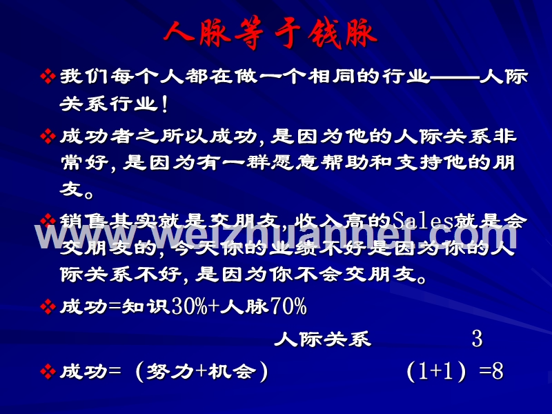 卢思华巅峰销售之11人际关系.ppt_第2页