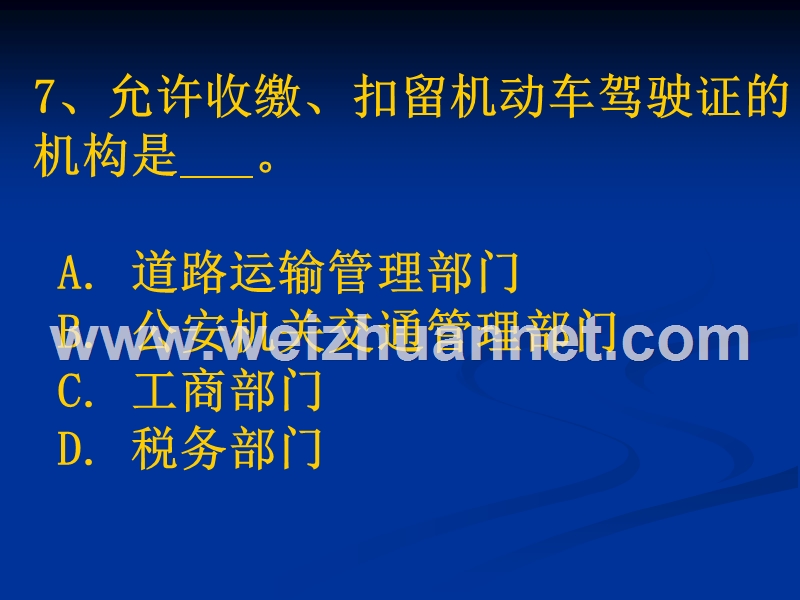 汽车驾驶考试科目一新题第7章.ppt_第1页