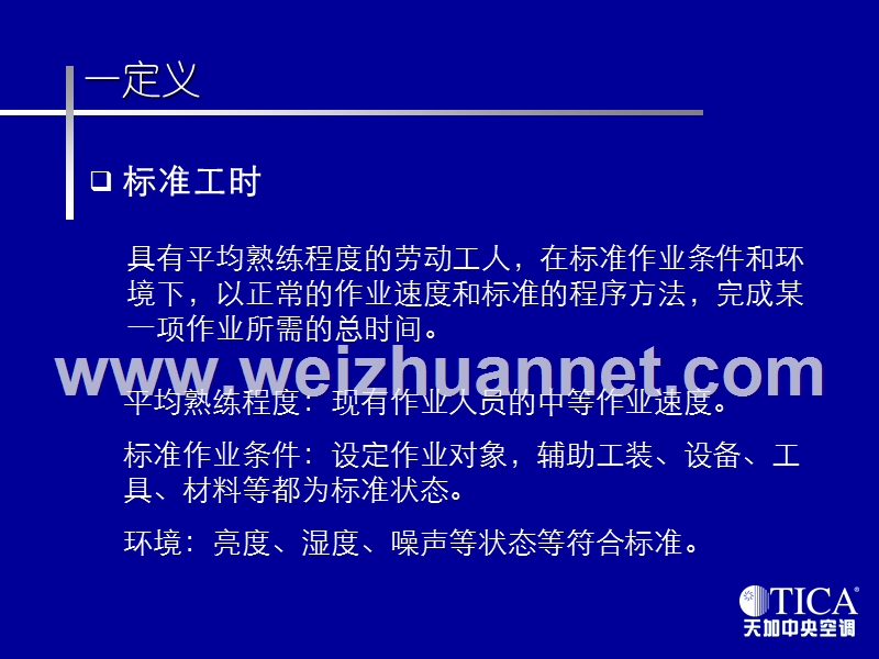 标准工时及秒表测时方法.ppt_第2页