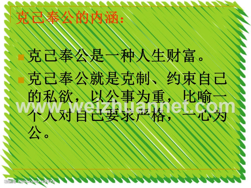 做一个克己奉公的人.ppt_第3页