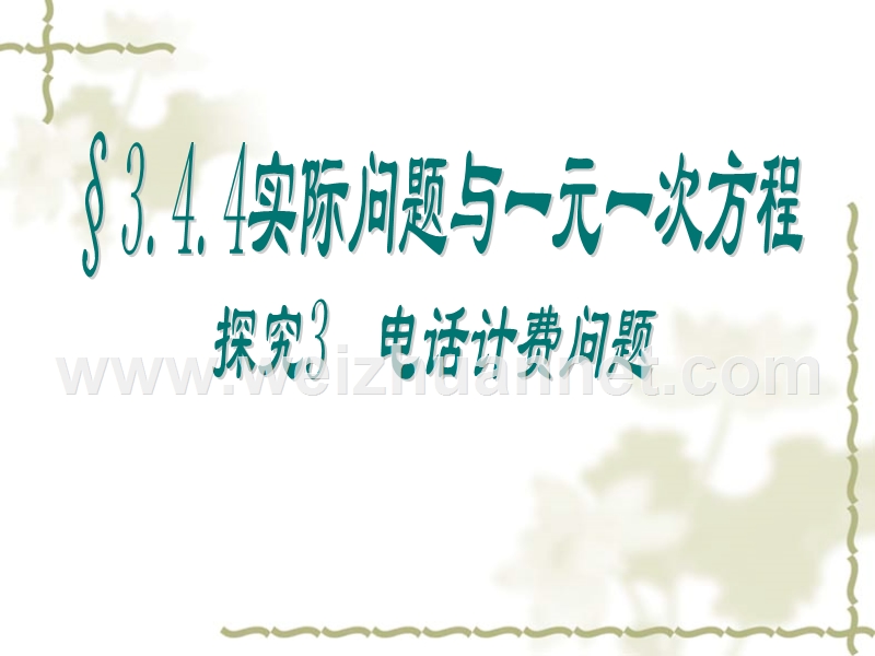 新人教版七年级上-3.4.4-探究3-电话计费问题.ppt_第2页