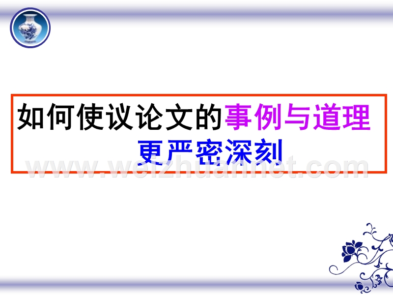 事例说理之因果、假设分析法.ppt_第1页