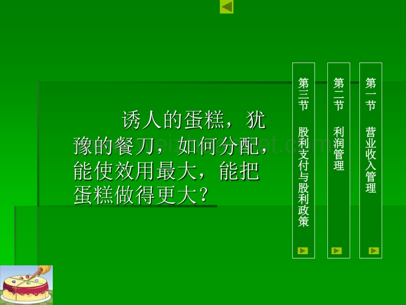 收入和利润分配管理(ppt-32).ppt_第2页