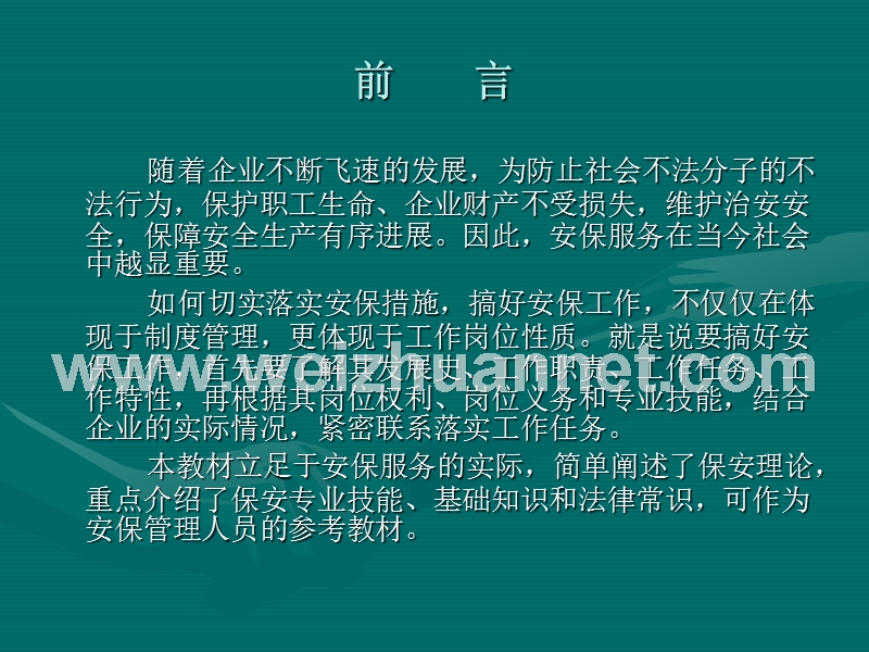 安全保卫教材.ppt_第2页