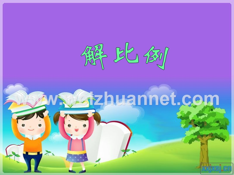 《解比例》优秀课件.ppt--2013.ppt_第1页