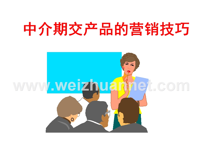 期交产品的营销技巧.ppt_第1页