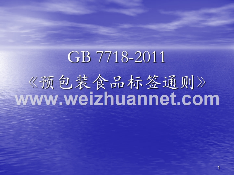 gb-7718-2011-预包装食品标签通则(标签常见错误).ppt_第1页