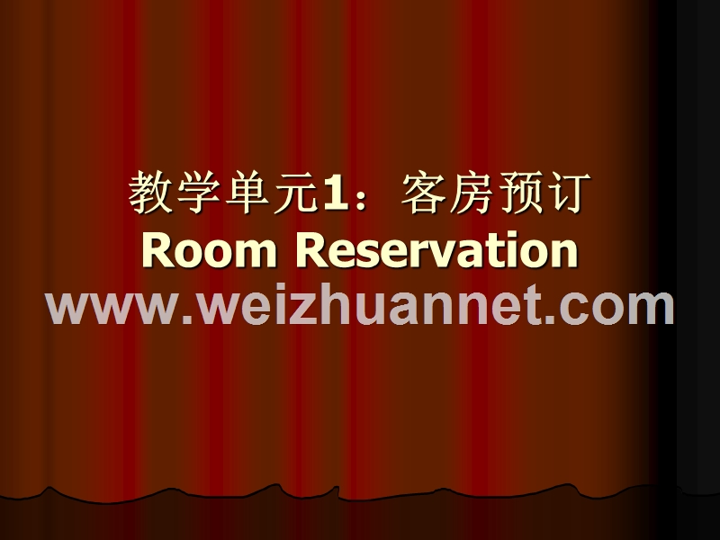 教学单元1：客房预订room-reservation.ppt_第1页