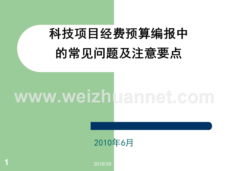 科技项目经费预算编报中的常见问题及注意要点.ppt_第1页