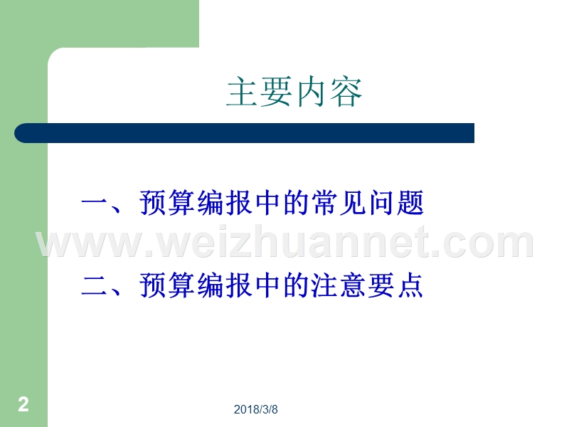 科技项目经费预算编报中的常见问题及注意要点.ppt_第2页