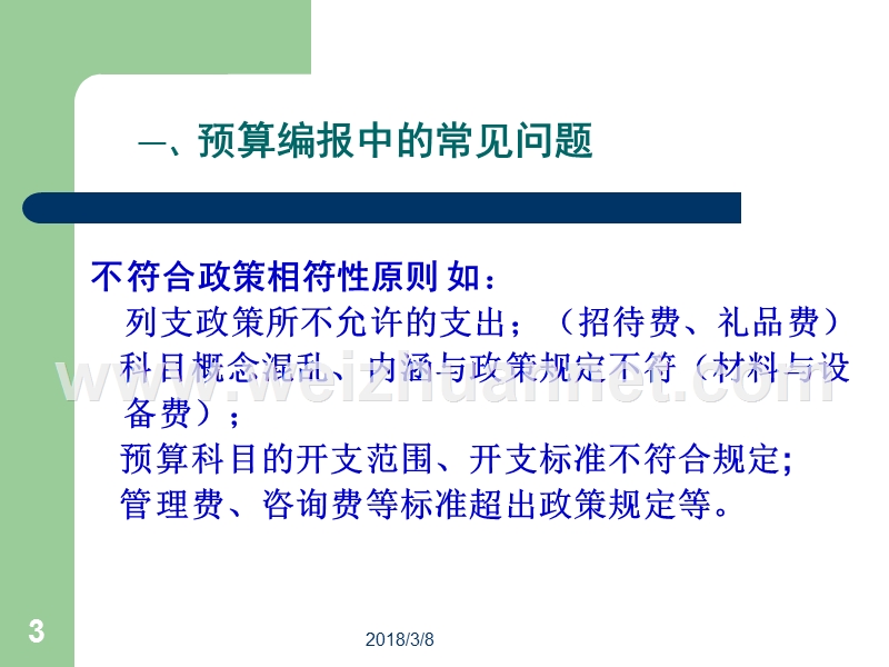 科技项目经费预算编报中的常见问题及注意要点.ppt_第3页