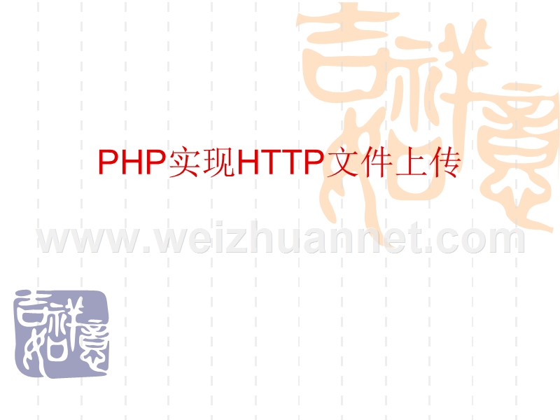 php实现文件上传.ppt_第1页