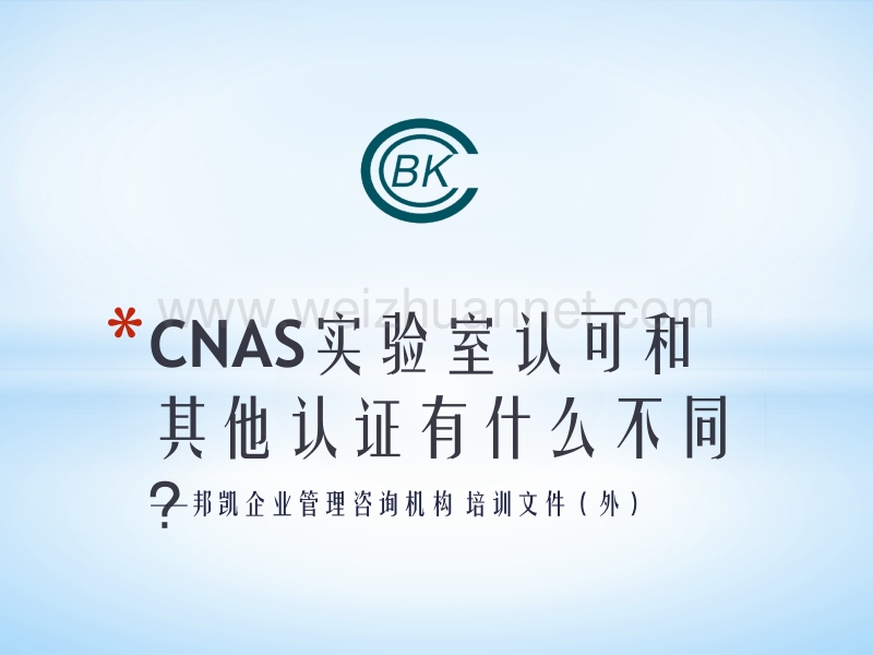 cnas实验室认可和其他认证有什么不同？.pptx_第1页