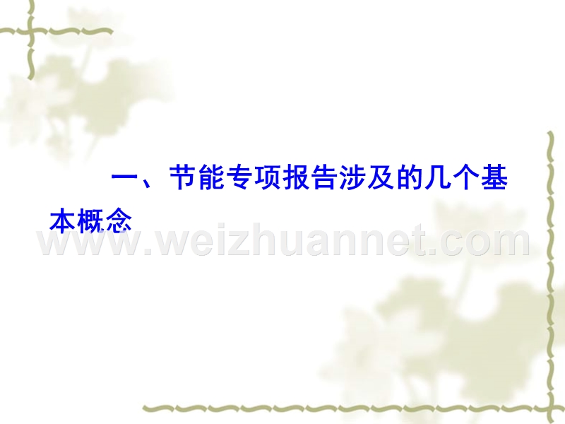 河北省2012年节能专项报告评审要求讲座8ppt.ppt_第3页