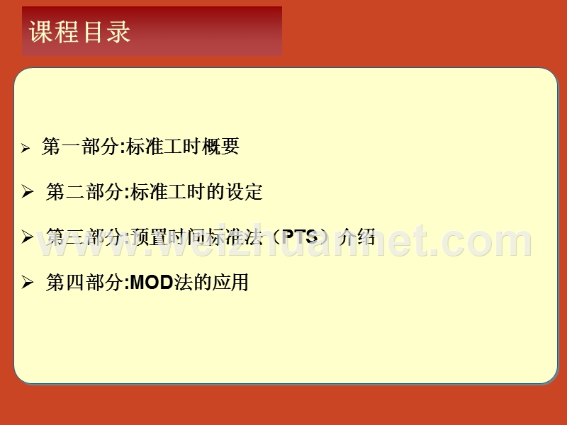 标准工时及mod法培训教材.ppt_第2页