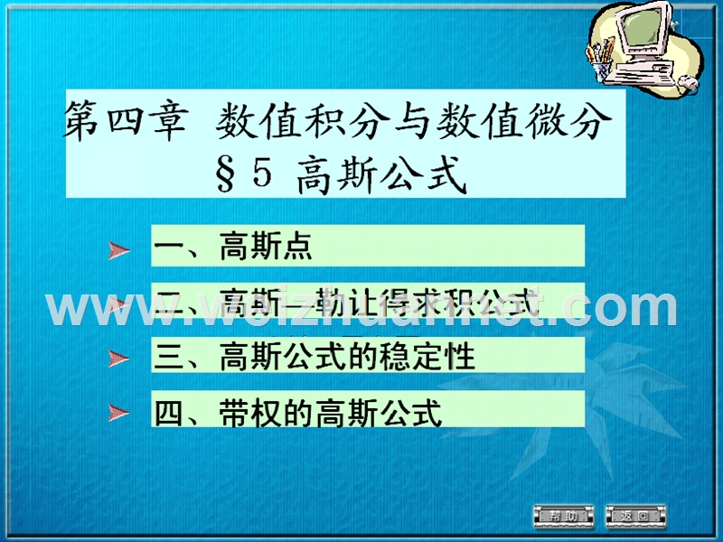 数值分析4-5(高斯公式).ppt_第1页