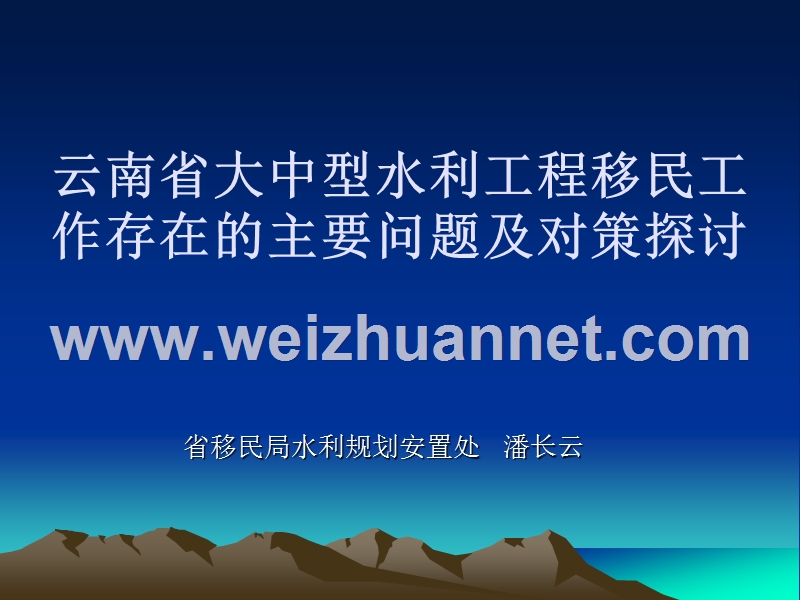 云南省大中型水利工程移民工作存在的主要问题及对策研究---简化版.ppt_第1页