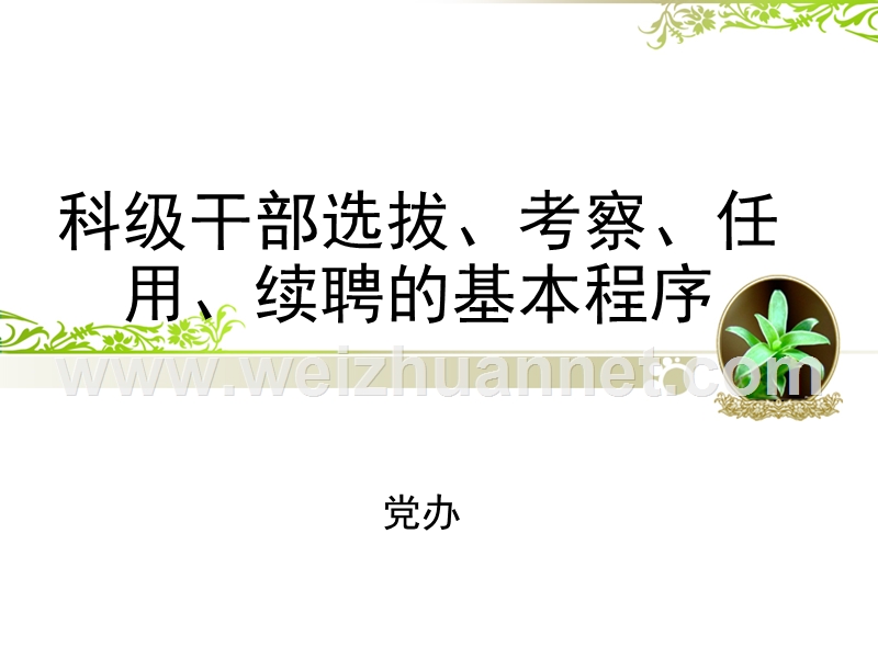 科级干部选拔程序.ppt_第1页