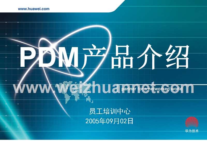 华为pdm产品介绍.ppt_第1页