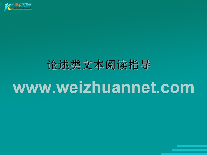 河北省涿鹿中学11—12学年高三语文论述类文本阅读14.ppt_第1页