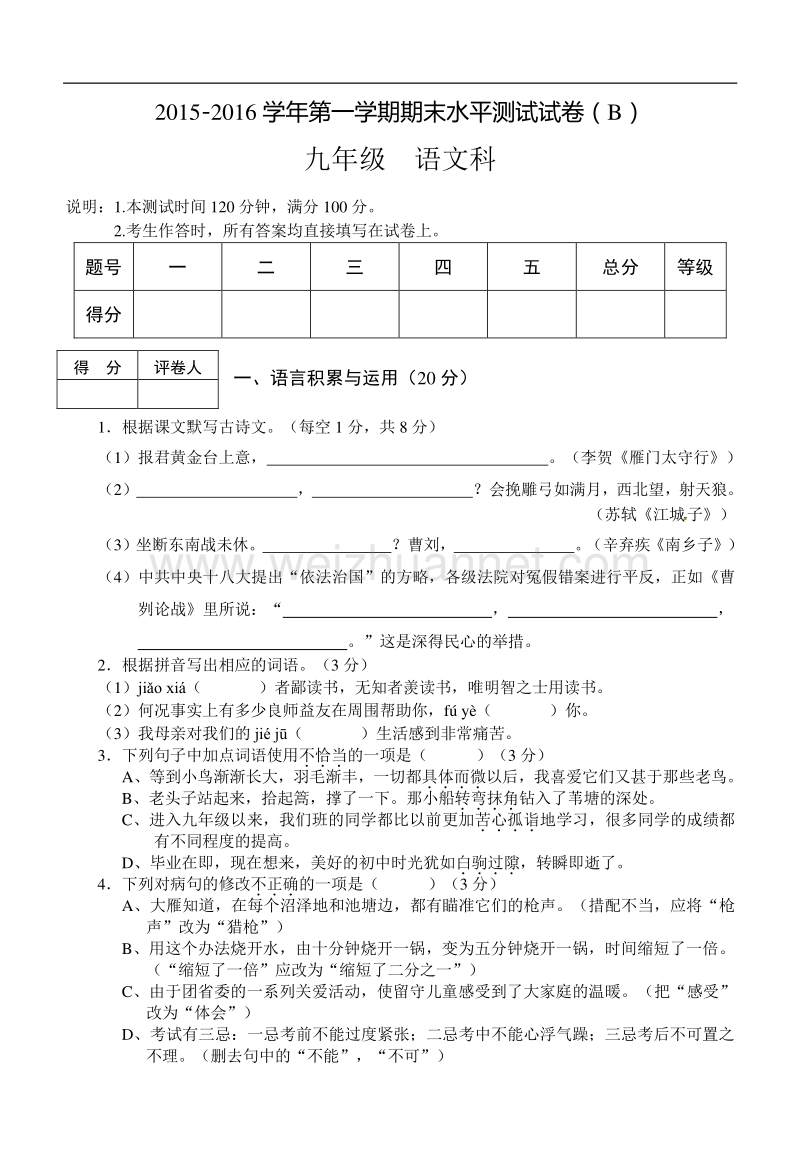 [中学联盟]广东省肇庆第四中学2016届九年级上学期期末考试语文试题.doc_第1页