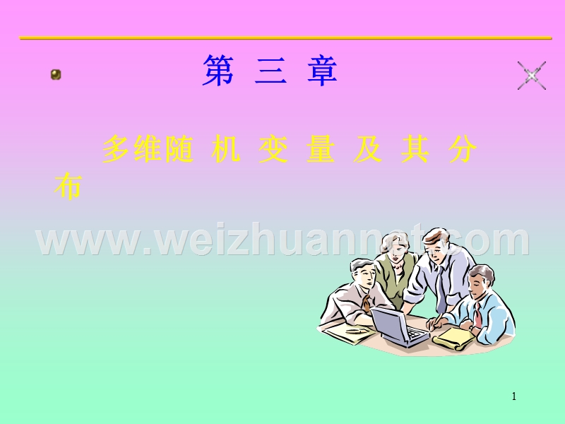 概率论第三章辅导.ppt_第1页