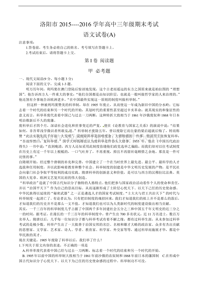 河南省洛阳市2016届高三上学期期末考试语文试题（a卷）.doc_第1页